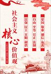 社会主义核心价值观海报