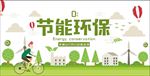 节能环保