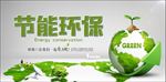 节能环保
