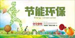 节能环保