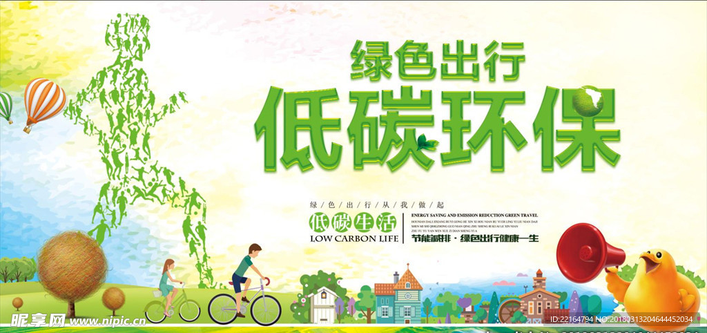 低碳环保