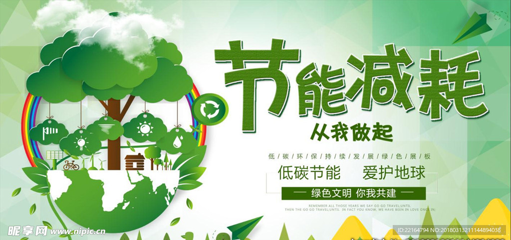 节能环保