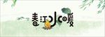 春江水暖艺术字