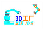 3D工厂形象墙