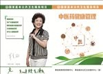 中医药健康管理