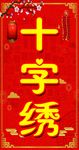 十字绣