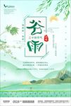 谷雨