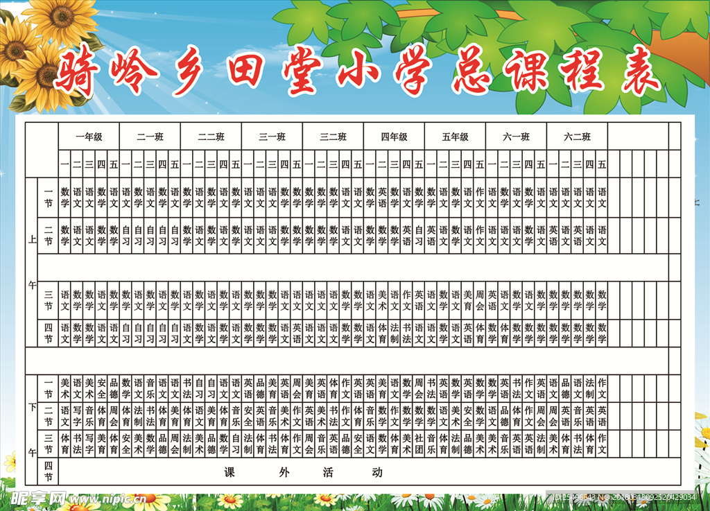 学校课程表