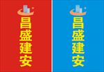 昌盛建安