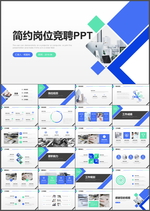 岗位竞聘PPT