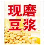 现磨豆浆
