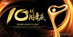 十周年庆