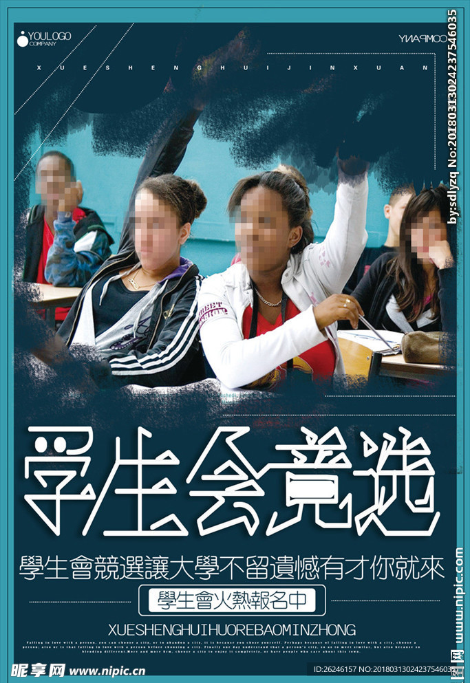 社团学生会竞选海报图片背景下载