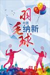 羽毛球社团纳新海报图片背景下载