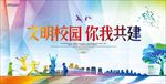 创建平安文明校园图片展板下载