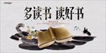 多读书读好书图片展板海报下载