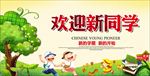 开学欢迎新同学图片背景展板下载