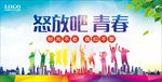 怒放吧青春毕业季图片展板下载