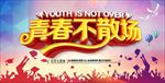 青春不散场毕业季图片展板下载