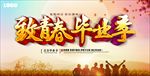 致青春毕业季图片展板背景下载