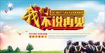 不说再见毕业季图片展板背景下载