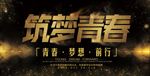 梦想筑梦青春图片展板背景下载