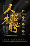 黑金高端大气招聘海报