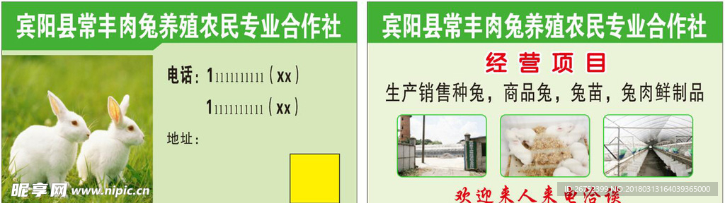 肉兔养殖农民专业合作社名片