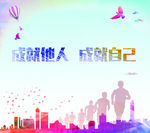 成就他人 成就自己