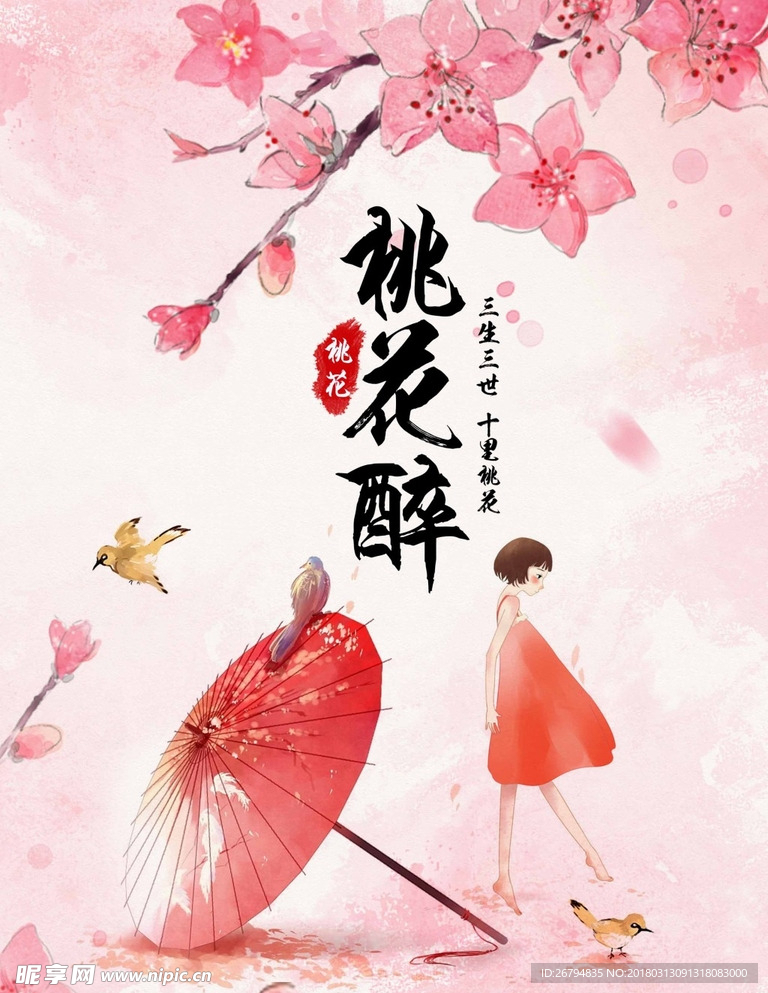 桃花醉