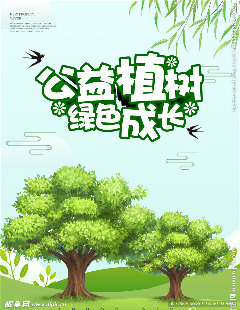 公益植树节宣传海报