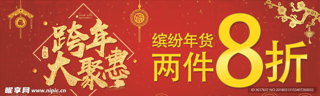 跨年大聚惠活动吊杆