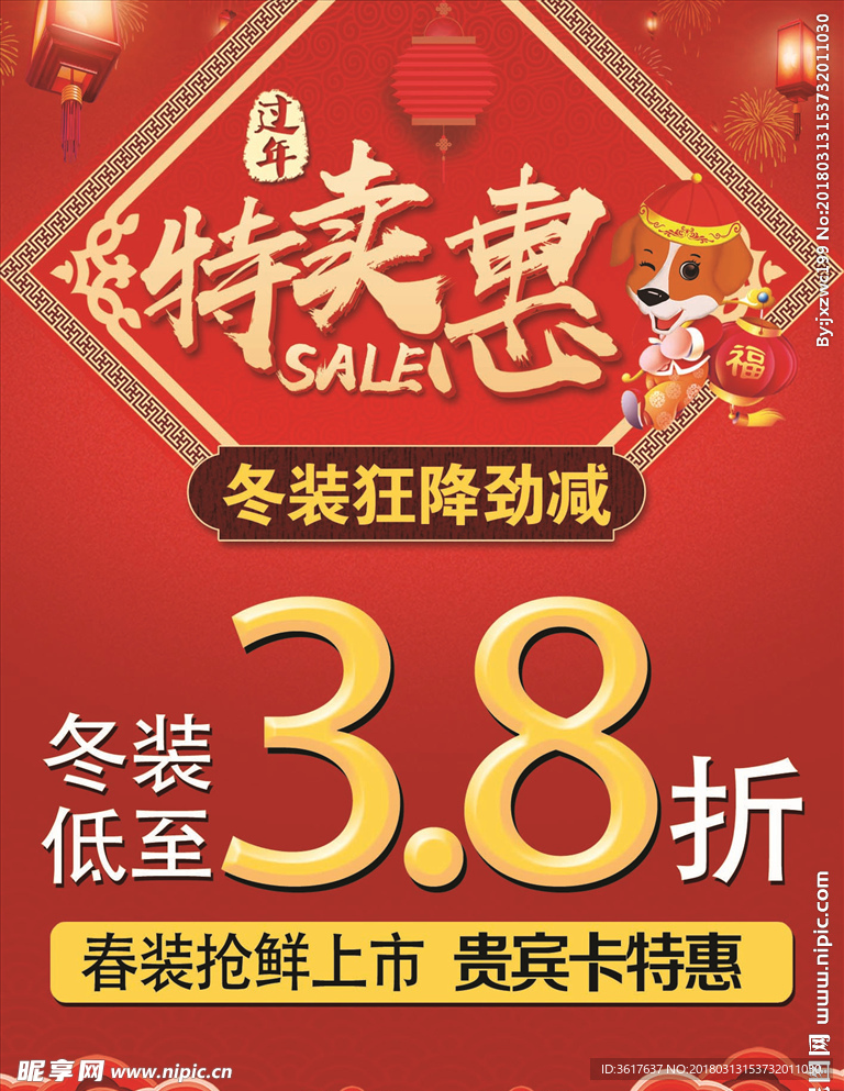 过年特卖惠活动盾牌