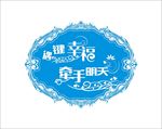 婚礼LOGO