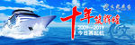 企业10周年