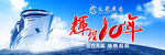 辉煌十年