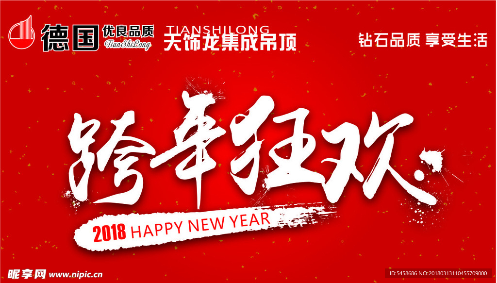 跨年狂欢