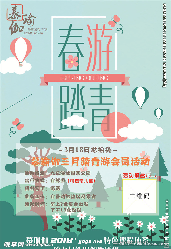 踏青活动海报