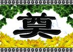 奠