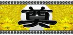 奠