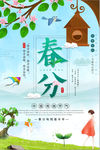唯美中国风传统节气春分海报