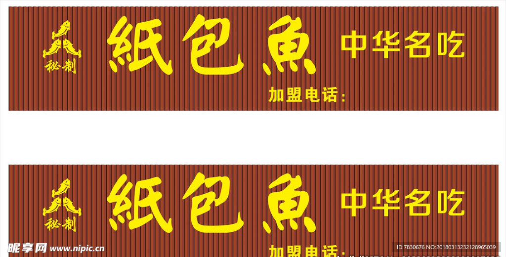纸包鱼