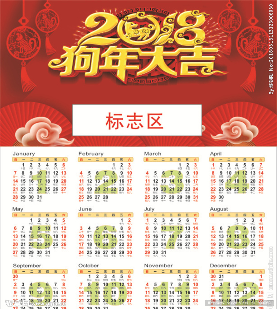 2018年日历