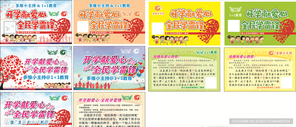 开学献爱心 全民学雷锋 卡片