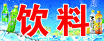 饮料