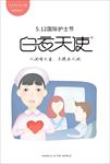 512国际护士节