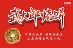 武大郎烧饼