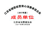 江苏省诚信经营放心消费承诺企业