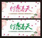 约惠春天
