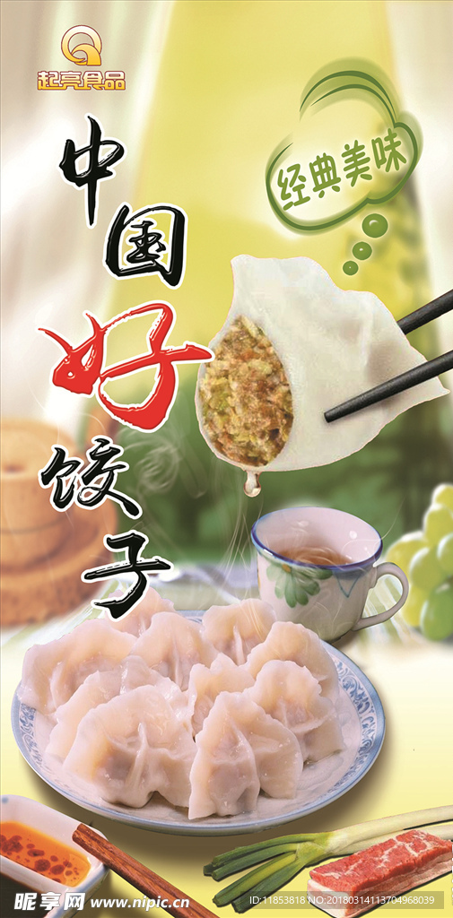饺子